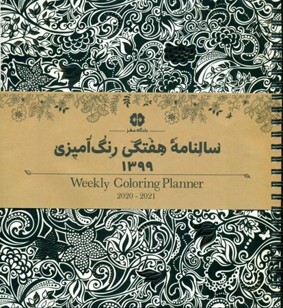 نمایش جزئیات برای  سالنامه هفتگی رنگآمیزی تصویر  سالنامه هفتگی رنگآمیزی