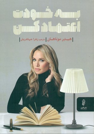 نمایش جزئیات برای  به خودت اعتماد کن تصویر  به خودت اعتماد کن