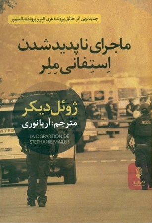 نمایش جزئیات برای  ماجرای ناپدیدشدن استفانی ملر تصویر  ماجرای ناپدیدشدن استفانی ملر