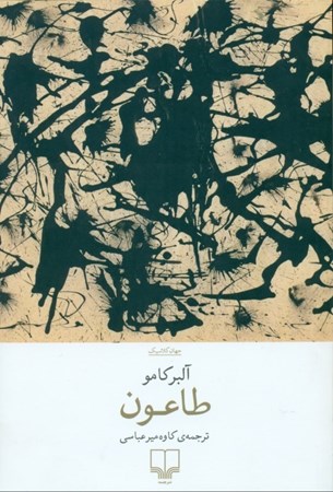 نمایش جزئیات برای  طاعون تصویر  طاعون