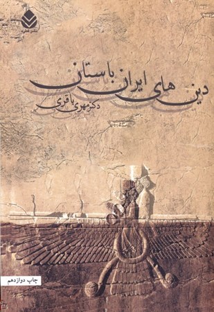 تصویر  دین‌های ایران باستان
