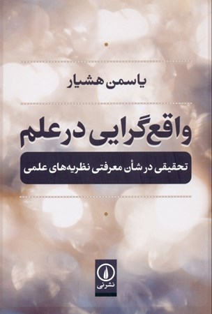 نمایش جزئیات برای  واقعگرایی در علم (تحقیقی در شان معرفتی نظریههای علمی) تصویر  واقعگرایی در علم (تحقیقی در شان معرفتی نظریههای علمی)