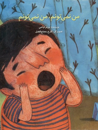 نمایش جزئیات برای  من نمیتونم من نمیتونم تصویر  من نمیتونم من نمیتونم