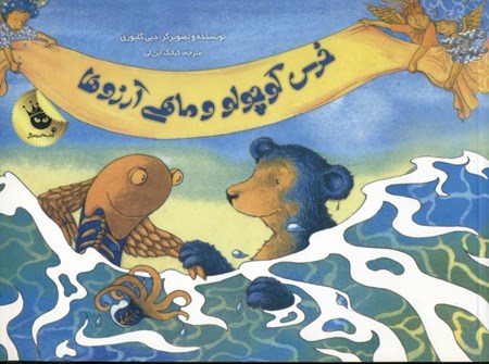 نمایش جزئیات برای  خرس کوچولو و ماهی آرزوها تصویر  خرس کوچولو و ماهی آرزوها