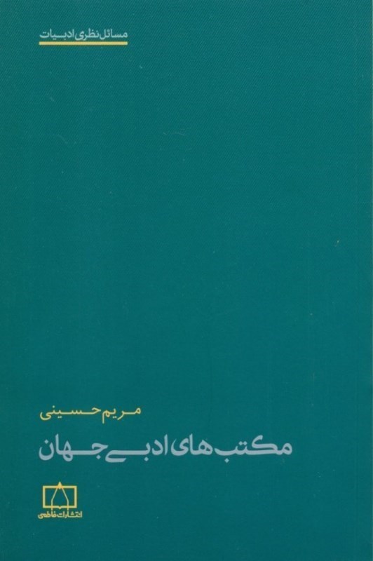 نمایش جزئیات برای  مکتبهای ادبی جهان تصویر  مکتبهای ادبی جهان