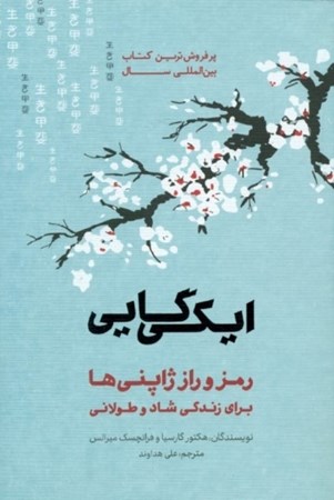 نمایش جزئیات برای  ایکیگایی (رمز و راز ژاپنیها برای زندگی شاد و طولانی) تصویر  ایکیگایی (رمز و راز ژاپنیها برای زندگی شاد و طولانی)