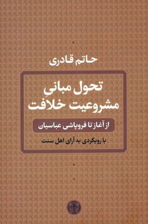 نمایش جزئیات برای  تحول مبانی مشروعیت خلافت (از آغاز تا فروپاشی عباسیان) تصویر  تحول مبانی مشروعیت خلافت (از آغاز تا فروپاشی عباسیان)