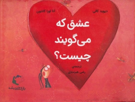 نمایش جزئیات برای  عشق که میگویند چیست تصویر  عشق که میگویند چیست