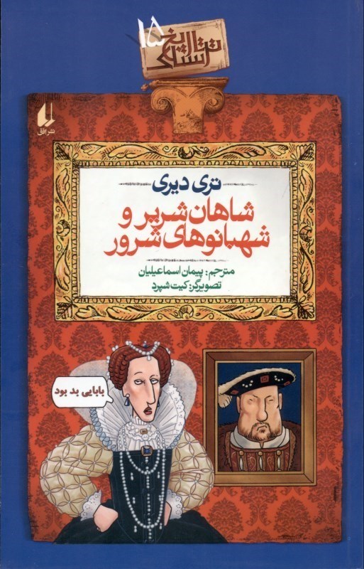 نمایش جزئیات برای  شاهان شریر و شهبانوهای شرور (تاریخ ترسناک 15) تصویر  شاهان شریر و شهبانوهای شرور (تاریخ ترسناک 15)