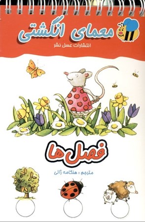 نمایش جزئیات برای  فصلها (معمای انگشتی) تصویر  فصلها (معمای انگشتی)