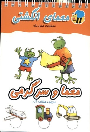 نمایش جزئیات برای  معما و سرگرمی (معمای انگشتی) تصویر  معما و سرگرمی (معمای انگشتی)