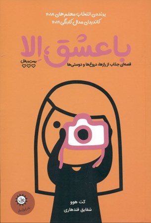 نمایش جزئیات برای  با عشق الا تصویر  با عشق الا