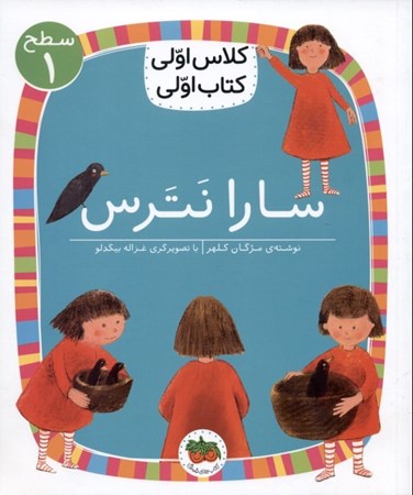 نمایش جزئیات برای  سارا نترس (کلاس اولی کتاب اولی 1) تصویر  سارا نترس (کلاس اولی کتاب اولی 1)