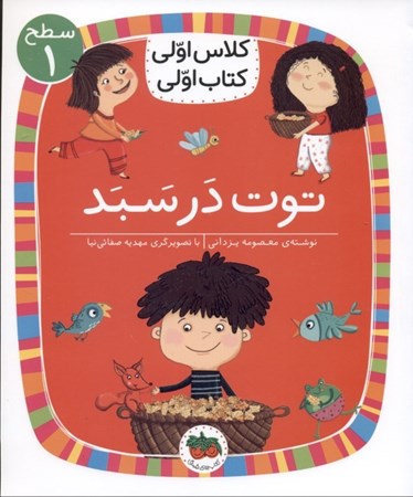 نمایش جزئیات برای  توت در سبد (کلاس اولی کتاب اولی 4) تصویر  توت در سبد (کلاس اولی کتاب اولی 4)