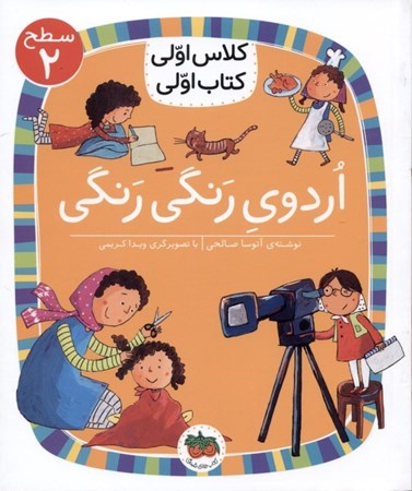 نمایش جزئیات برای  اردوی رنگی رنگی (کلاس اولی کتاب اولی 7) تصویر  اردوی رنگی رنگی (کلاس اولی کتاب اولی 7)