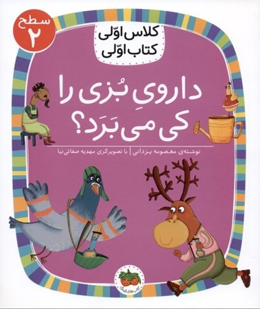 نمایش جزئیات برای  داروی بزی را کی میبرد (کلاس اولی کتاب اولی 8) تصویر  داروی بزی را کی میبرد (کلاس اولی کتاب اولی 8)