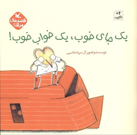نمایش جزئیات برای  1 جای خوب 1 خواب خوب (قصههای مرغک 41) تصویر  1 جای خوب 1 خواب خوب (قصههای مرغک 41)