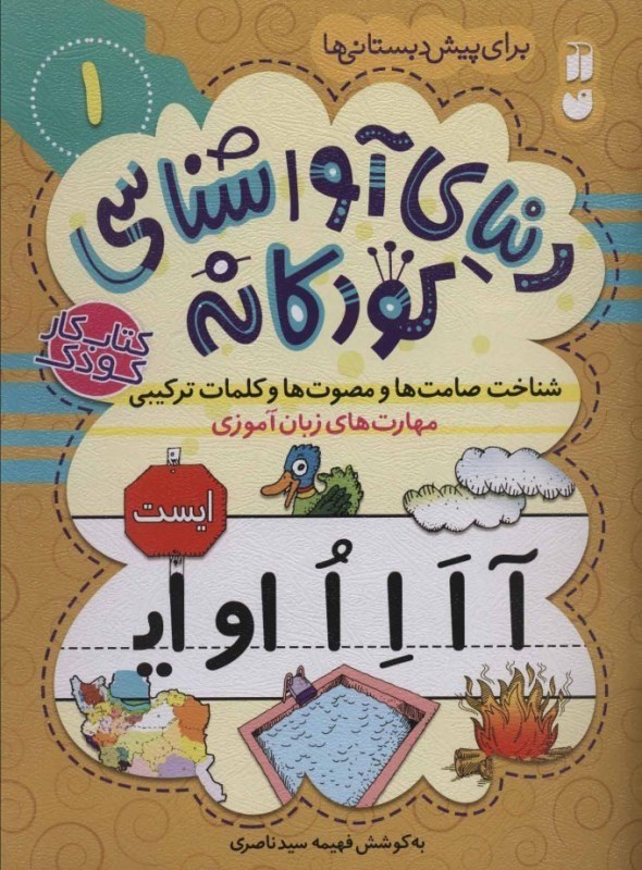 نمایش جزئیات برای  شناخت صامتها و مصوتها و کلمات ترکیبی (دنیای آواشناسی کودکانه 1) تصویر  شناخت صامتها و مصوتها و کلمات ترکیبی (دنیای آواشناسی کودکانه 1)