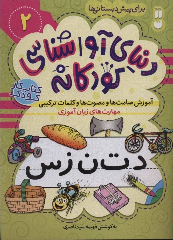 نمایش جزئیات برای  آموزش صامتها و مصوتها و کلمات ترکیبی (دنیای آواشناسی کودکانه 2) تصویر  آموزش صامتها و مصوتها و کلمات ترکیبی (دنیای آواشناسی کودکانه 2)