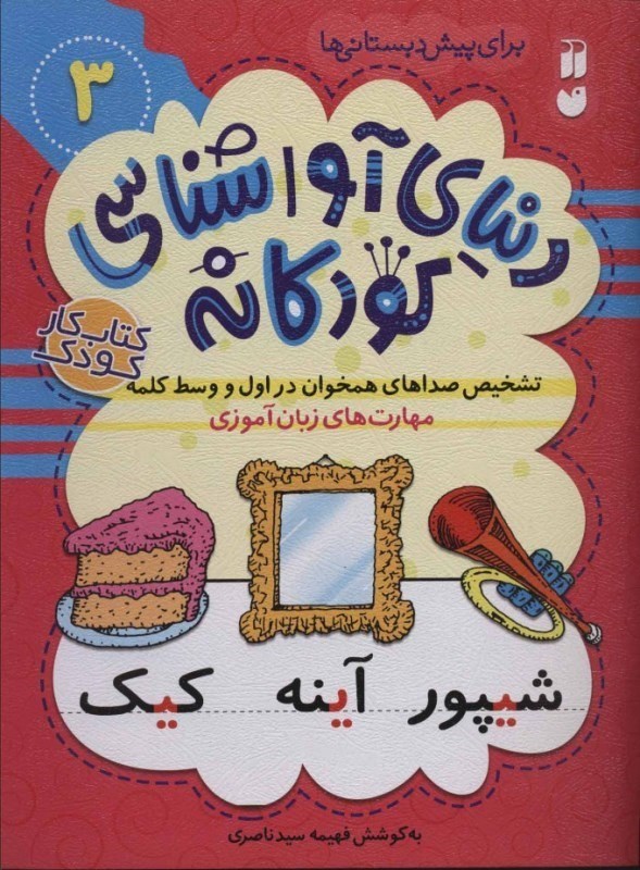 نمایش جزئیات برای  تشخیص صداهای همخوان در اول و وسط کلمه (دنیای آواشناسی کودکانه 3) تصویر  تشخیص صداهای همخوان در اول و وسط کلمه (دنیای آواشناسی کودکانه 3)