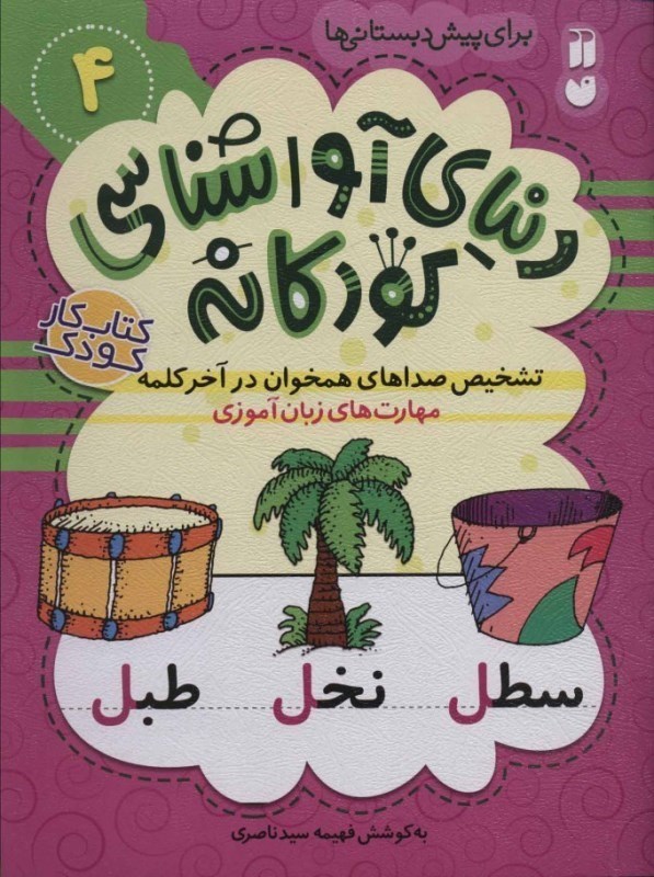 نمایش جزئیات برای  تشخیص صداهای همخوان در آخر کلمه (دنیای آواشناسی کودکانه 4) تصویر  تشخیص صداهای همخوان در آخر کلمه (دنیای آواشناسی کودکانه 4)
