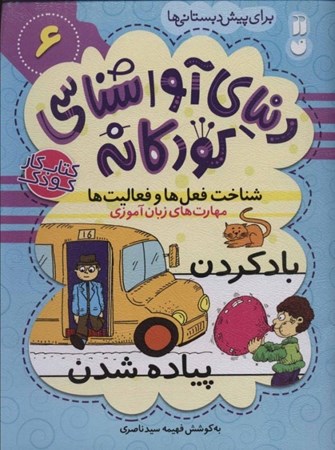 نمایش جزئیات برای  شناخت فعلها و فعالیتها (دنیای آواشناسی کودکانه 6) تصویر  شناخت فعلها و فعالیتها (دنیای آواشناسی کودکانه 6)