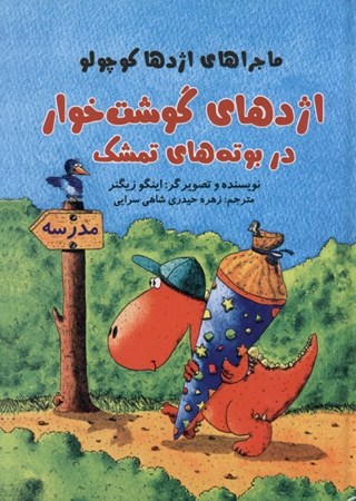 نمایش جزئیات برای  اژدهای گوشتخوار در بوتههای تمشک (ماجراهای اژدها کوچولو) تصویر  اژدهای گوشتخوار در بوتههای تمشک (ماجراهای اژدها کوچولو)