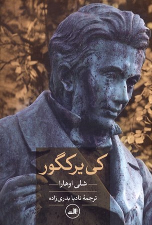 نمایش جزئیات برای  کییرکگور تصویر  کییرکگور