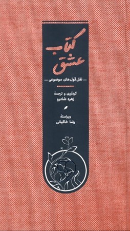 نمایش جزئیات برای  کتاب عشق (نقلقولهای موضوعی) تصویر  کتاب عشق (نقلقولهای موضوعی)