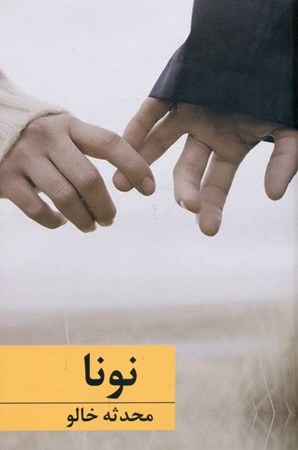 نمایش جزئیات برای  نونا تصویر  نونا