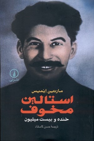 نمایش جزئیات برای  استالین مخوف (خنده و 20 میلیون) تصویر  استالین مخوف (خنده و 20 میلیون)