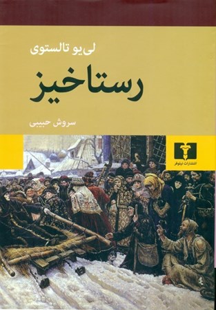 نمایش جزئیات برای  رستاخیز تصویر  رستاخیز