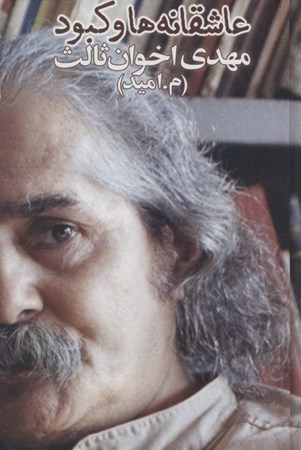 نمایش جزئیات برای  عاشقانهها و کبود تصویر  عاشقانهها و کبود