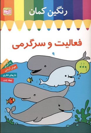 نمایش جزئیات برای  فعالیت و سرگرمی رنگینکمان (نهنگ) تصویر  فعالیت و سرگرمی رنگینکمان (نهنگ)