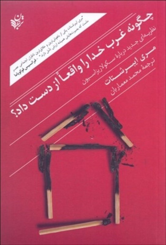 نمایش جزئیات برای  چگونه غرب خدا را واقعا از دست داد (نظریهای جدید درباره سکولاریزاسیون) تصویر  چگونه غرب خدا را واقعا از دست داد (نظریهای جدید درباره سکولاریزاسیون)