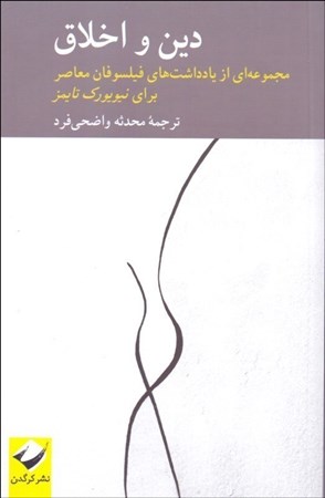 نمایش جزئیات برای  دین و اخلاق (مجموعهای از یادداشتهای فلیلسوفان معاصر برای نیویورکتایمز) تصویر  دین و اخلاق (مجموعهای از یادداشتهای فلیلسوفان معاصر برای نیویورکتایمز)