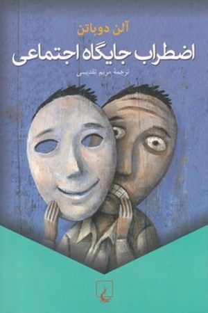 نمایش جزئیات برای  اضطراب جایگاه اجتماعی تصویر  اضطراب جایگاه اجتماعی