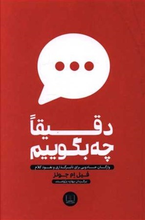 نمایش جزئیات برای  دقیقا چه بگوییم (واژگان جادویی برای تاثیرگذاری و نفوذ کلام) تصویر  دقیقا چه بگوییم (واژگان جادویی برای تاثیرگذاری و نفوذ کلام)