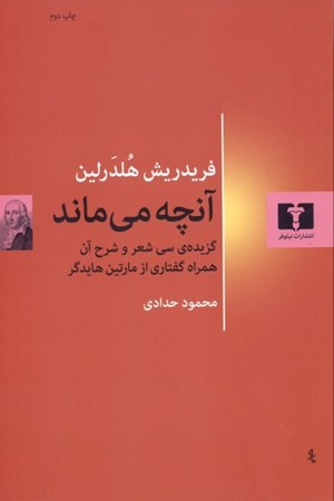 نمایش جزئیات برای  آنچه میماند (گزیده 30 شعر و شرح آن همراه گفتاری از مارتین هایدگر) تصویر  آنچه میماند (گزیده 30 شعر و شرح آن همراه گفتاری از مارتین هایدگر)