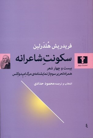 نمایش جزئیات برای  سکونت شاعرانه (24 شعر همراه تحریر سوم از نمایشنامه مرگ امپدوکلس) تصویر  سکونت شاعرانه (24 شعر همراه تحریر سوم از نمایشنامه مرگ امپدوکلس)