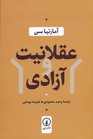 نمایش جزئیات برای  عقلانیت و آزادی تصویر  عقلانیت و آزادی