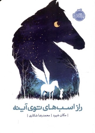 نمایش جزئیات برای  راز اسبهای توی آینه تصویر  راز اسبهای توی آینه