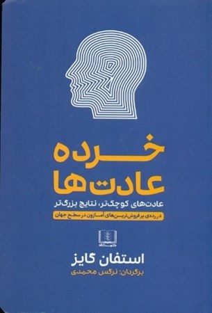 نمایش جزئیات برای  خردهعادتها (عادتهای کوچکتر نتایج بزرگتر) تصویر  خردهعادتها (عادتهای کوچکتر نتایج بزرگتر)