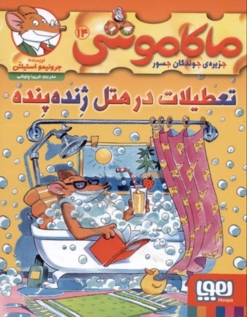 نمایش جزئیات برای  تعطیلات در هتل ژنده پنده (ماکاموشی جزیره جویندگان جسور 14) تصویر  تعطیلات در هتل ژنده پنده (ماکاموشی جزیره جویندگان جسور 14)