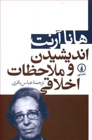 نمایش جزئیات برای  اندیشیدن و ملاحظات اخلاقی تصویر  اندیشیدن و ملاحظات اخلاقی
