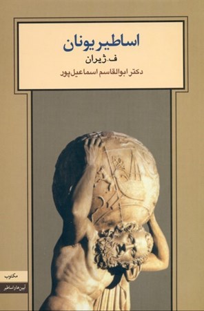 نمایش جزئیات برای  اساطیر یونان (آیینها و اساطیر) تصویر  اساطیر یونان (آیینها و اساطیر)