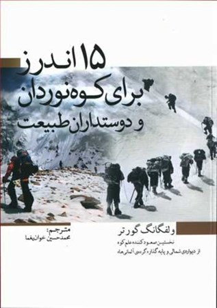 نمایش جزئیات برای  15 اندرز برای کوهنوردان و دوستداران طبیعت تصویر  15 اندرز برای کوهنوردان و دوستداران طبیعت