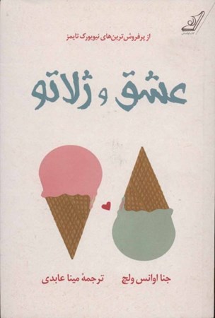 نمایش جزئیات برای  عشق و ژلاتو تصویر  عشق و ژلاتو