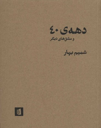 نمایش جزئیات برای  دهه 40 و مشقهای دیگر (مجموعه فیلمنامه) تصویر  دهه 40 و مشقهای دیگر (مجموعه فیلمنامه)