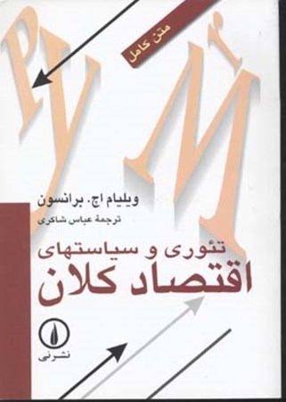 نمایش جزئیات برای  تئوری و سیاستهای اقتصاد کلان تصویر  تئوری و سیاستهای اقتصاد کلان